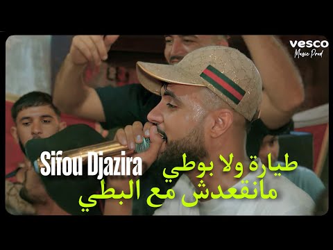 Sifou Djazira طيارة ولا بوطي مانقعدش معا بطي  Live Clip © 2025