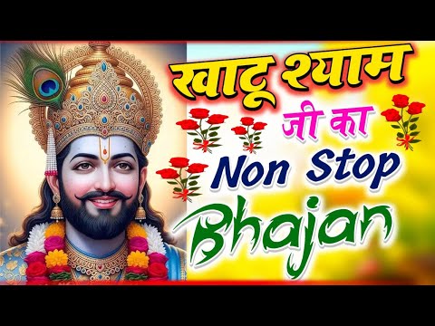 Khatu Shyam Ji Non Stop Bhajan 2025 | श्याम धणी के सबसे सुंदर भजन | Khatu Wale Shyam Bhajan