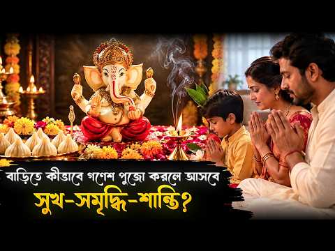 বাড়িতে নিজেই করবেন গণেশ পুজো? জানেন তো সমস্ত নিয়ম?