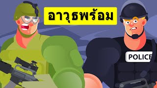 ตำรวจ กับ ทหาร อเมริกัน อาวุธใคร ดุกว่ากัน