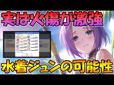 【プリコネR】実はいつもの火傷じゃありません。水着ジュン使ってみた！【水着】【ジュン】