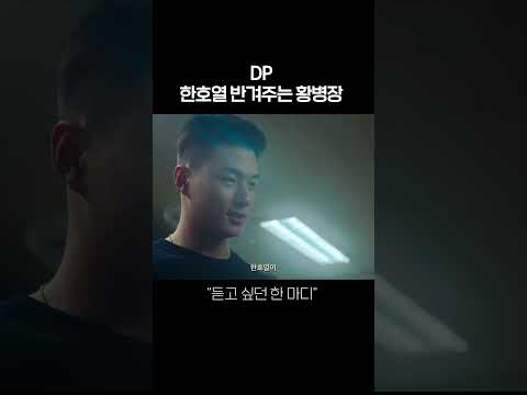 한호열 반겨주는 황병장 #shorts #DP #구교환 #신승호