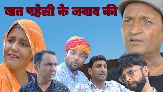 बात पहेली के उतर की #comedy #comedy #comedy #comedyfilms #comedyforever