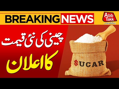 New Sugar Price Announced |Ex-mill Sugar Price Now Fixed at Rs165/kg | Breaking News | Abbtakk