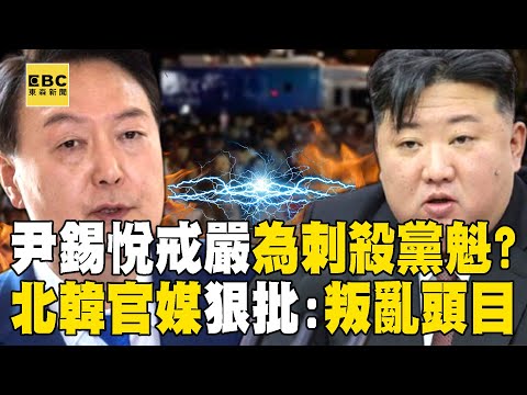 【南韓戒嚴陰謀論】韓媒踢爆尹錫悅戒嚴計畫「目的刺殺黨魁」嫁禍北韓挑起二次韓戰？！ 北韓官媒首度報導「尹錫悅被彈劾」狠批：叛亂頭目！- 徐俊相【57爆新聞 精選】