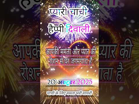 चाची के लिए दिवाली शायरी 2025|Diwali Par Shayari 2025|Happy Diwali shayari 2025|#happydiwali#shorts