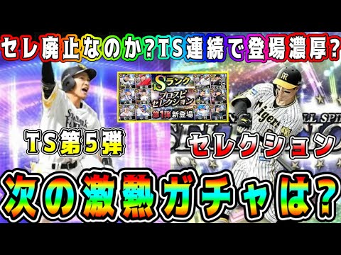 【プロスピA】セレとTS第5弾どっちが先に登場!?セレ廃止説は本当なのか?今週のガチャ&イベント更新予想!【プロ野球スピリッツA・セレクション・タイムスリップ・TS第4弾・ランキング】
