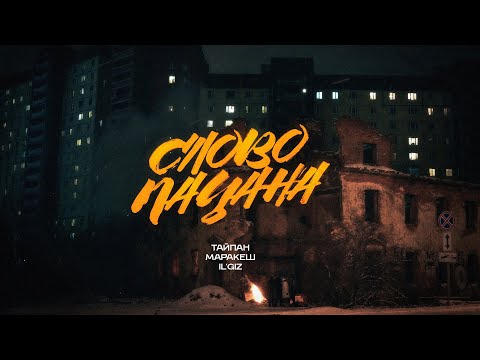 ТАЙПАН, МАРАКЕШ, IL'GIZ - СЛОВО ПАЦАНА (ПРЕМЬЕРА ТРЕКА)