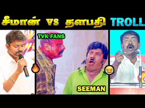 சீமானின் கதறல் 😂 விஜய் ஒரு கூமுட்டை 😱 Seeman Vs Vijay | Seeman Speech Troll