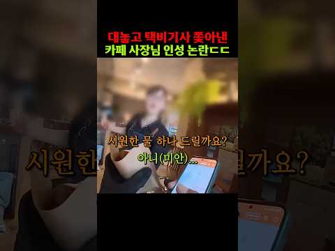 대놓고 택비기사 쫓아낸 카페 사장님 <strong>인성</strong> 논란ㄷㄷ