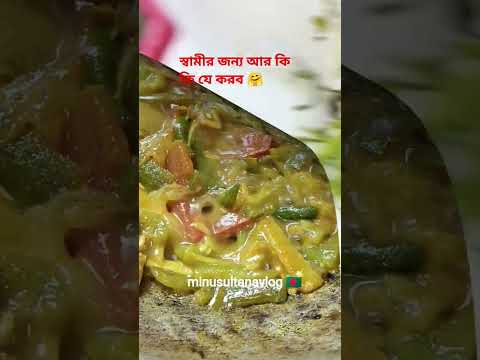 পাশের বাড়ির ভাবিকে দেখতে চোখের পাওয়ার ঠিকই থাকে🤗#minusultanavlog #food #reels #চচ্চড়ি #ছোটমাছ #fp