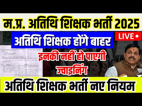 Atithi Shikshak Bharti 2025 अतिथि शिक्षक नहीं हो पाएगी ज्वाइनिंग अतिथि शिक्षक भर्ती नए नियम
