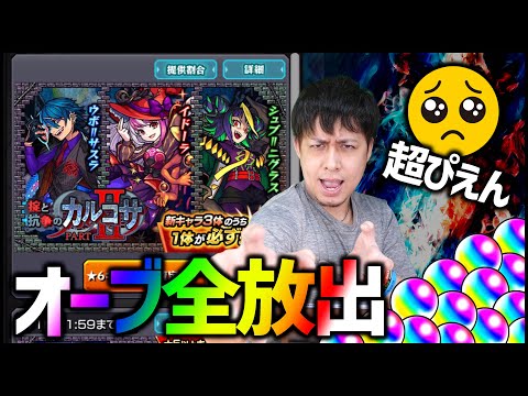 【モンスト】新ガチャ『掟と抗争のカルコサⅡ』で涙目になった【ぎこちゃん】