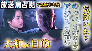 ＃3.7【放送局占拠】第3話ドラマ考察（後半）気付いた？大和の狙い、のっぺらぼうのアジトに隠された重大情報！！【櫻井翔】【高橋克典】【比嘉愛