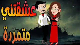 عشقتني متمردة  \حكايات توتا وماجي\رواية رومانسية-حب-وعشق \كاملة