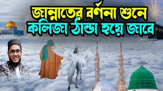 জান্নাতের বর্ণনা শুনে কলিজা ঠান্ডা হয়ে জাবে শাহিদুর রহমান মাহমুদাবাদী ওয়াজ ২০২৫