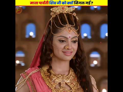 माता पार्वती भगवान शिव को क्यों निगल गई थी?- 🤯 #shorts #dailyfacts