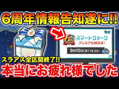【ドラクエウォーク】遂に6周年情報が明日解禁されます!! そして…スライアスロン本当にお疲れ様でした!!【DQW】
