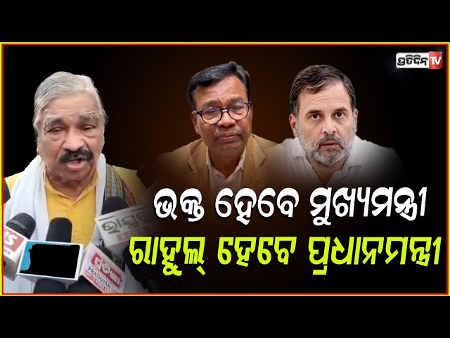 କଂଗ୍ରେସ ଯେଉଁ ହିସାବରେ ଏବେ ଆକ୍ଟିଭ ହେଇଛି, ଭକ୍ତ ହେବେ ମୁଖ୍ୟମନ୍ତ୍ରୀ ରାହୁଲ୍ ହେବେ ପ୍ରଧାନମନ୍ତ୍ରୀ। congress .