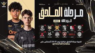FFWS MENA FALL 2026 | الخريف – الملحق – اليوم الثالث | المجموعة A × C