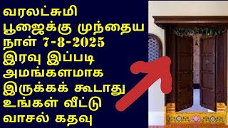 வரலட்சுமி பூஜை முந்தய நாள் வாசல் கதவை கவனியுங்கள்