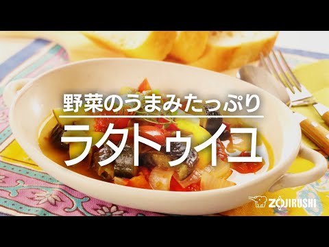 象印 オーブンレンジ「EVERINO」（ES-GU26） うきレジで作るレシピ動画「ラタトゥイユ」