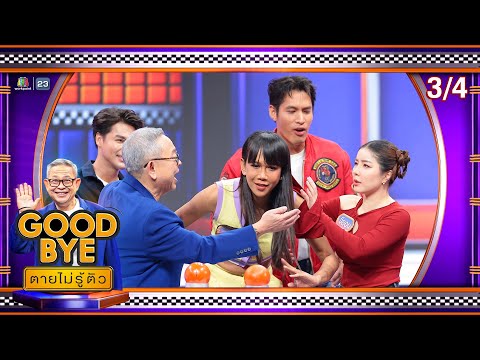 GOODBYE ตายไม่รู้ตัว | อู่อู๋ เซฟ ไบร์ท เพ็ชร ทราย จียอน เจนนี่ พ้อยท์ หมูเติ้ล | 23 มิ.ย. 68 [3/4]