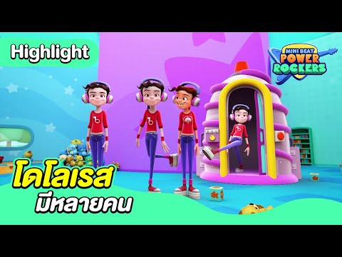 โดโลเรสมีหลายคน | มินิ บีท พาวเวอร์ ร็อคเกอร์ | Boomerang Thailand