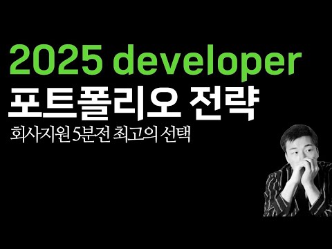 2025 개발자 포트폴리오 전략