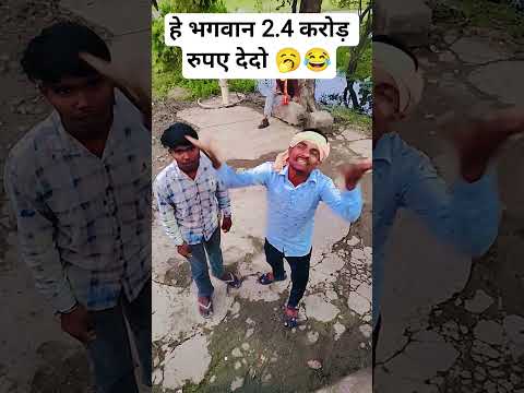 हे भगवान 2.4 करोड़ रुपए दे दो🤣😭#funny #comedy#shortsviral #sanjaymauryacomedian #doodhnath#comedy785