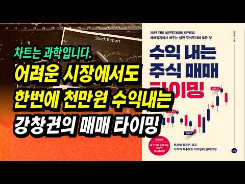 20년 경력 실전투자대회 6관왕의 매매일지에서 배우는 실전 주식투자의 모든 것ㅣ수익 내는 주식 매매 타이밍(강창권)ㅣ부자회사원 주식투자 강의 공부 책 추천