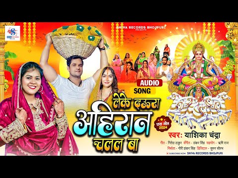 Chhath Geet | लेके दउरा अहिरान चलल बा | Yashika Chandra | Leke Daura Ahiran Chalal Ba | #Ahiran Song