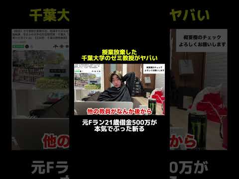【元Fラン21歳借金500万】授業放棄した千葉大学のゼミ教授がヤバい#shorts