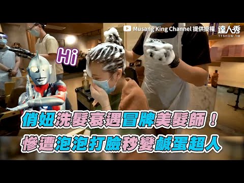 【俏妞洗髮衰遇冒牌美髮師！慘遭泡泡打臉秒變鹹蛋超人】｜@Musang King Channel