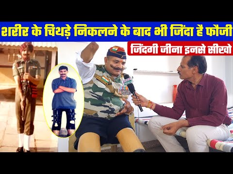 कैसे जिंदा बचा ये कारगिल हीरो / जिंदादिली की अद्भुत मिसाल / Kargil Hero Naik DeepChand Ji Interview