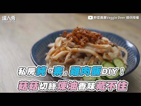 【私房純「素」雞肉飯DIY！ 菇菇切絲煉油香味藏不住】｜@野菜鹿鹿Veggie Deer