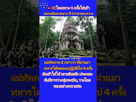 🇹🇭ไทยเจาะ 4 ครั้งเข้าไม่ได้ ที่ปราสาทตาควาย