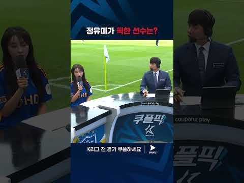 2024 K리그 1 | 울산 vs 전북 | 이번 국가대표팀에서 기대되는 선수를 뽑는 정유미 #쿠플픽