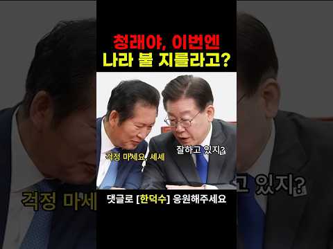 정청래의 오만함에 탄식하며 규탄하는 한덕수