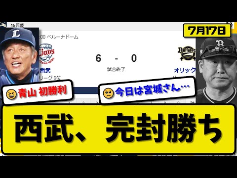 【5位vs6位】西武ライオンズがオリックスバファローズに6-0で勝利…7月17日打線爆発&完封勝ち…先発青山完封で初勝利…奥村&岸&山村&西川&野村が活躍【最新・反応集・なんJ・2ch】プロ野球