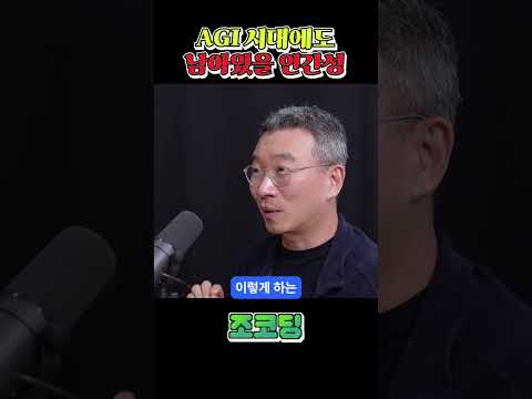 AI시대에도 남을 인간다움 #shorts