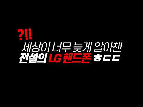 전설로 남은 세계 최초 LG 핸드폰 “한국 대단했네”(feat. 스티브 잡스 & 아이폰) / 디씨멘터리