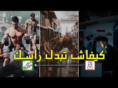 دليلك الشامل لكيفاش تبدل راسك و السلوك ديالك