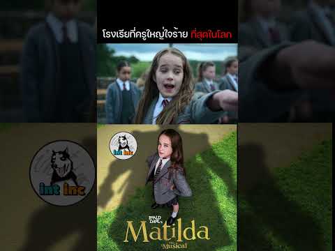 เด็กอัจฉริยะต้องมาอยู่ในโรงเรียนที่เลวร้ายที่สุด Roald Dahl's Matilda the Musical (2022)