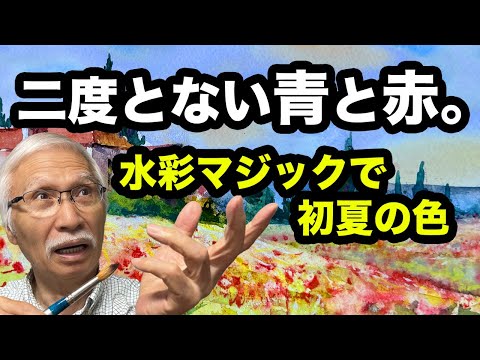 水彩マジック！初夏に輝くブルーの空と赤い花