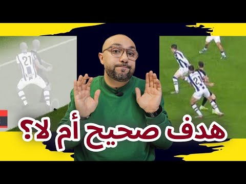 هل برشلونة مظلوم ضد ريال سوسيداد؟ حالة هدف ليفاندوفسكي الملغي