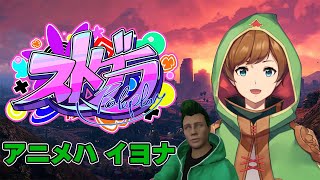 【#ストグラ | アニメハ・イヨナ】いっぱい働こう☆ 19日目