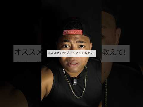 オススメのサプリ飲んでミタクナァイ?