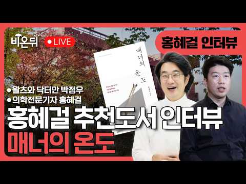 [<strong>홍혜걸</strong> 인터뷰] 매너의 온도, 왈츠와 닥터만 박정우 / 의학전문기자 <strong>홍혜걸</strong>, 왈츠와 닥터만 박정우