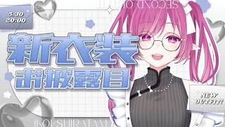 【#新衣装お披露目 】見てくれる？はじめての新衣装のテーマは…👀🔮✨【#白珠いこい /#個人勢vtuber 】